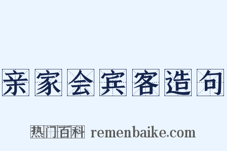 亲家会宾客造句是什么意思的图片